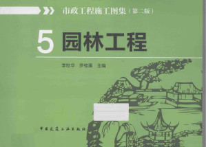[PDF] 市政工程施工图集（第二版）5园林工程