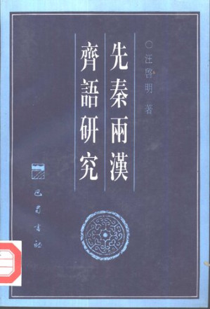 [PDF] 先秦两汉齐语研究