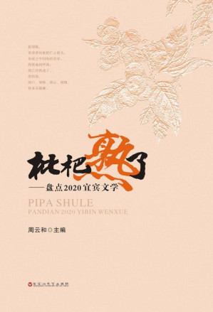 [EPUB] 枇杷熟了：盘点2020宜宾文学