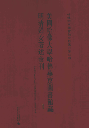 [PDF] 哈佛燕京图书馆文献丛刊第四种 美国哈佛大学哈佛燕京图书馆藏明清妇女著述汇刊 1