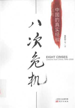 [PDF] 八次危机