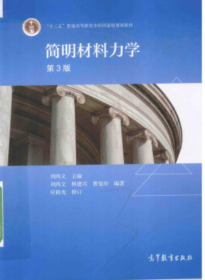 [PDF] 简明材料力学  第3版