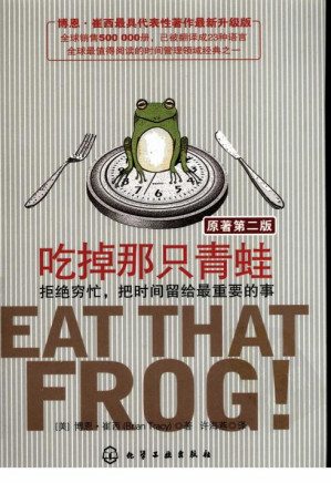 [PDF] 吃掉那只青蛙：拒绝穷忙，把时间留给最重要的事