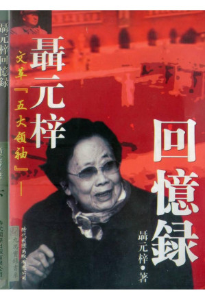 [PDF] 聂元梓回忆录 下