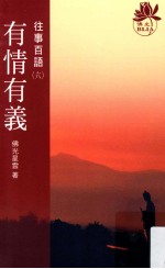 [PDF] 往事百语 6 有情有义