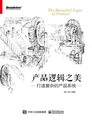[PDF] 产品逻辑之美：打造复杂的产品系统