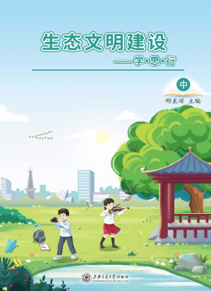[EPUB] 生态文明建设：学.思.行
