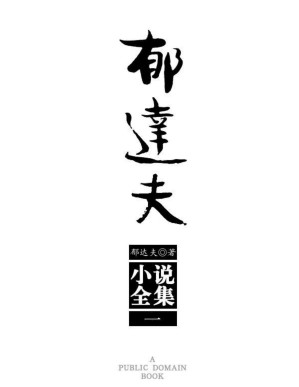 [PDF] 郁达夫小说全集（1）