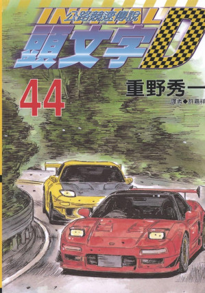 [EPUB] 頭文字D - 卷44