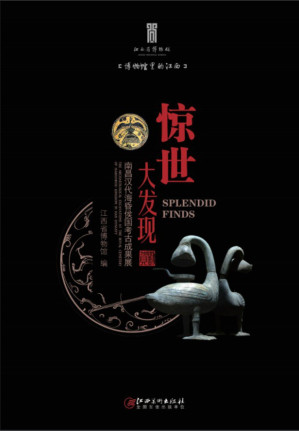 [PDF] 惊世大发现: 南昌汉代海昏侯国考古成果展