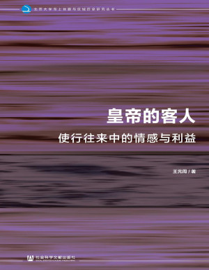 [PDF] 皇帝的客人：使行往来中的情感与利益