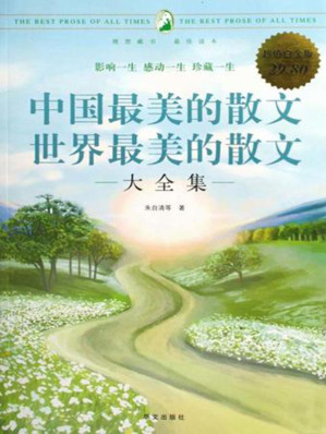 [EPUB] 世界最美的散文大全集