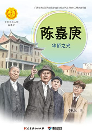 [EPUB] 陈嘉庚：华侨之光（中华先锋人物故事汇）