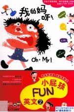 [PDF] 小屁孩FUN英文 2 我的妈呀！