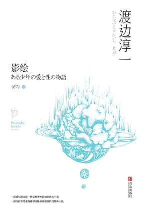 [MOBI] 影绘：某少年爱与性的物语