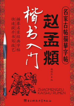 [EPUB] 赵孟頫楷书入门