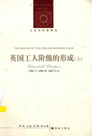 [PDF] 英国工人阶级的形成（上册）