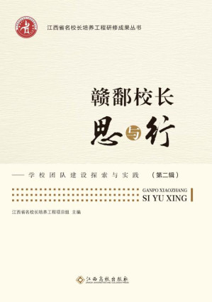 [EPUB] 赣鄱校长思与行 学校团队建设探索与实践（第2辑）