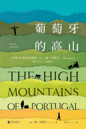 [EPUB] 葡萄牙的高山（《少年Pi的奇幻漂流》作者时隔十五年新作！豆瓣8.5！酝酿三十年终面世，洞察人生痛苦与璀璨：人至高的痛苦，来自无法接受命运的无常，以及生而为人的脆弱）