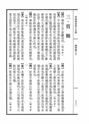 [PDF] 李炳南老居士全集.第06册.《佛学问答类编（中）-质难》