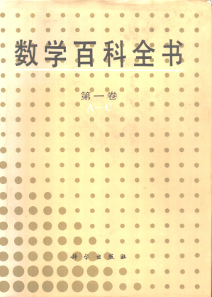 [PDF] 数学百科全书 第一卷