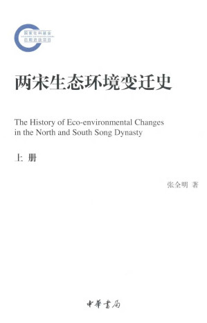 [PDF] 两宋生态环境变迁史 上
