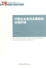 [PDF] 中国企业走出去面临的法规环境