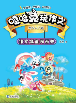 [EPUB] 作文城堡闯奇关(写作入门篇)