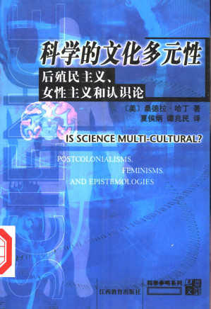 [PDF] 科学的文化多元性：后殖民主义、女性主义和认识论