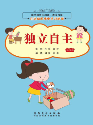 [EPUB] 在运动游戏中学习新知 独立自主（注音版）
