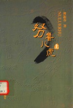 [PDF] 努鲁儿虎 上