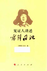 [PDF] 见证人讲述雷锋日记