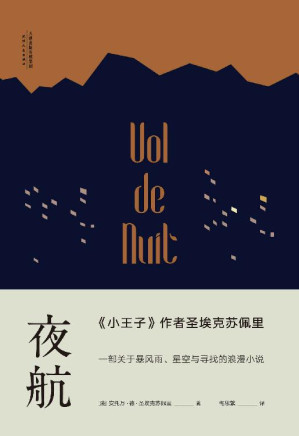 [EPUB] 夜航(《小王子》作者圣埃克苏佩里，一部关于暴风雨、星空与寻找的小说)(果麦经典)
