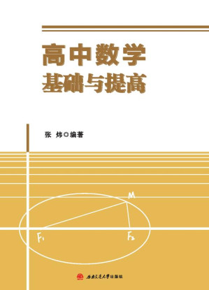 [EPUB] 高中数学基础与提高