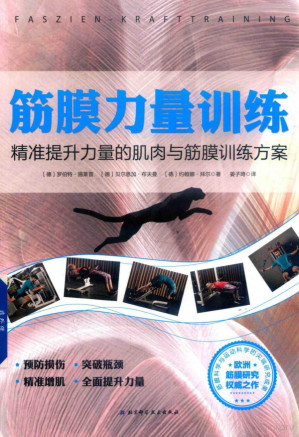 [PDF] 筋膜力量训练：精准提升力量的肌肉与筋膜训练方案