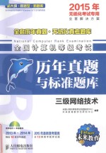 [PDF] 全国计算机等级考试历年真题与标准题库 三级网络技术 2015年无纸化考试专用