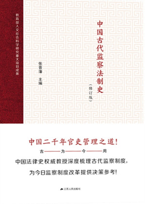 [EPUB] 中国古代监察法制史