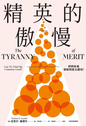 [EPUB] 精英的傲慢：好的社会该如何定义成功？（每个关心社会公平的人，请读一读这本书。哈佛大学教授、《公正》作者迈克尔·桑德尔重磅新作，反思美国梦的破碎，揭示教育的目的、工作的意义）