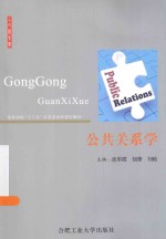 [PDF] 公共关系学
