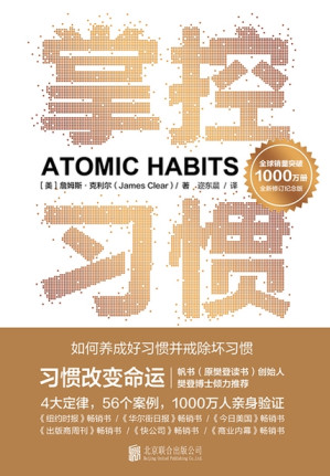 [EPUB] 掌控习惯：如何养成好习惯并戒除坏习惯（新版｜独家首发）