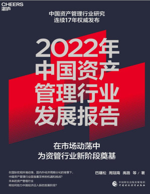 [PDF] 2022年中国资产管理行业发展报告
