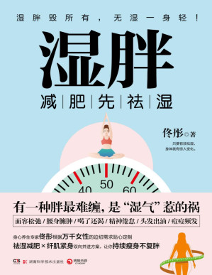 [PDF] 濕胖：你不是胖，是濕氣重！祛濕減肥×纖肌緊身雙向並進方案，讓你持續瘦身不復胖。