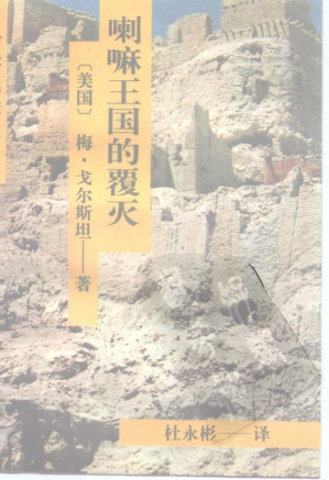 [PDF] 喇嘛王国的覆灭