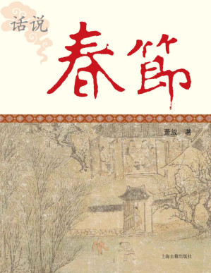 [PDF] 话说春节 (中国节庆文化丛书)
