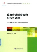 [PDF] 政府会计制度解构与账务处理 高校 政府会计制度操作指引