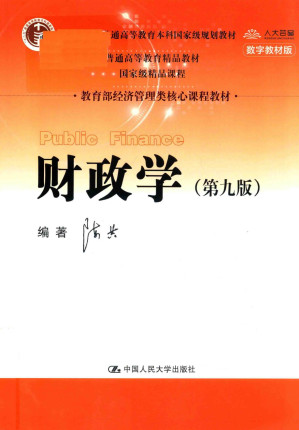 [PDF] 财政学（第九版）