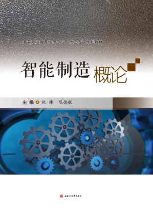 智能制造概论.EPUB