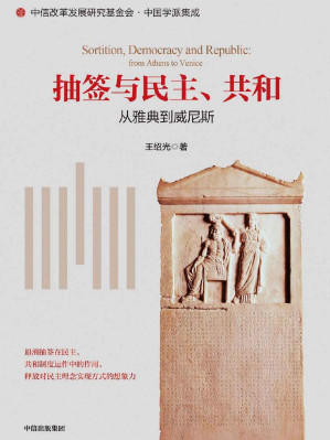 [EPUB] 抽签与民主、共和:从雅典到威尼斯