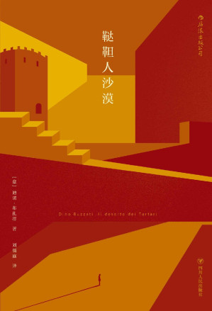 [EPUB] 鞑靼人沙漠（“意大利卡夫卡”迪诺·布扎蒂巅峰之作，入选博尔赫斯《私人藏书》、法国《理想藏书》、《世界报》20世纪百本好书。）