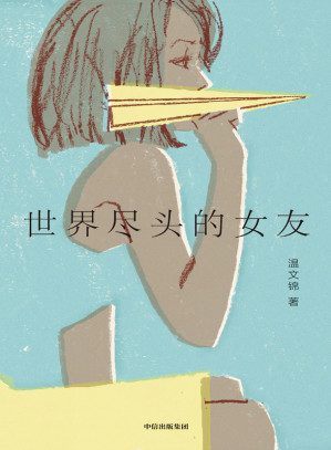 [EPUB] 世界尽头的女友